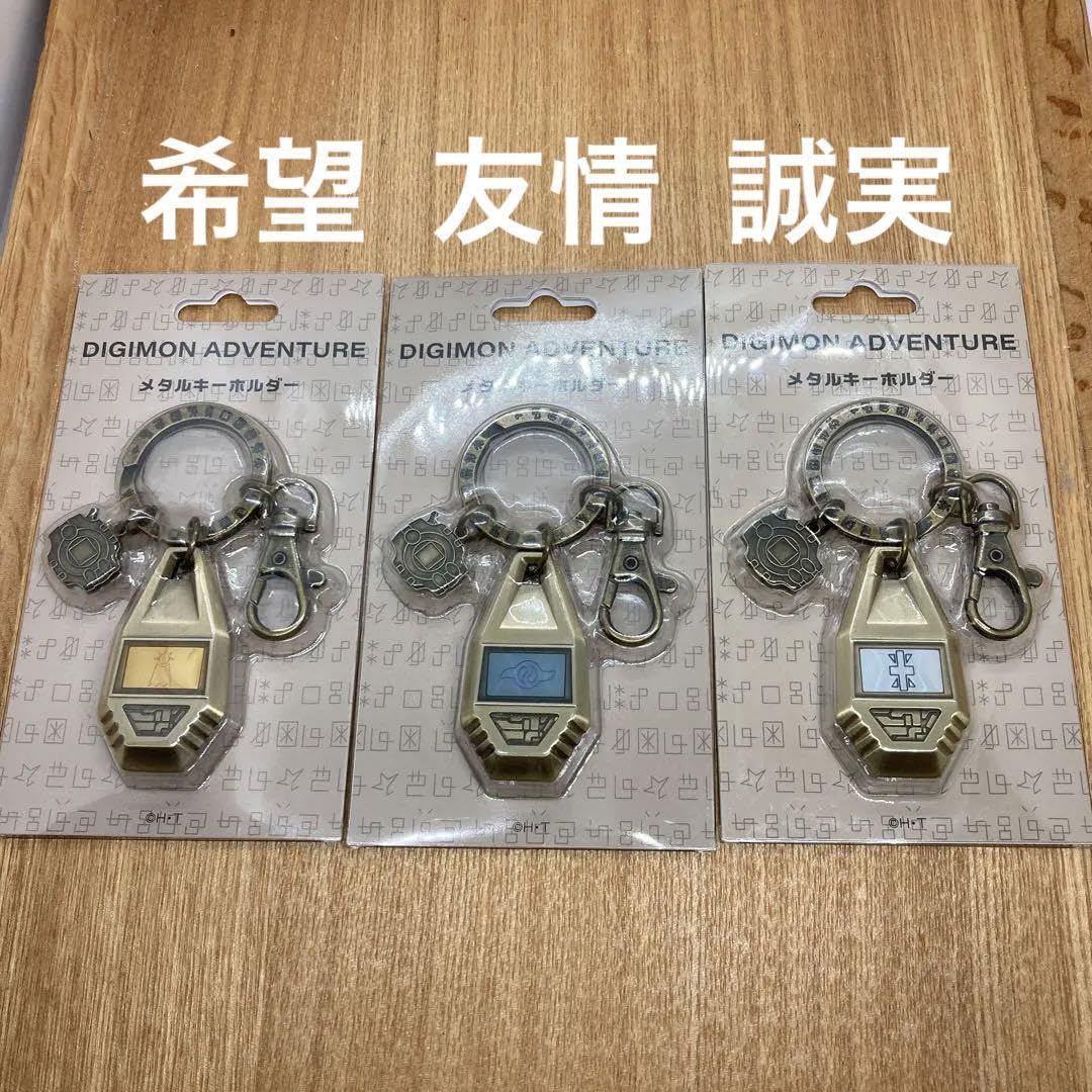 デジモンアドベンチャー メタルキーホルダー 希望の紋章   友情の紋章 誠実 Amazon.co.jp: デジモンアドベンチャー メタルキーホルダー 希望